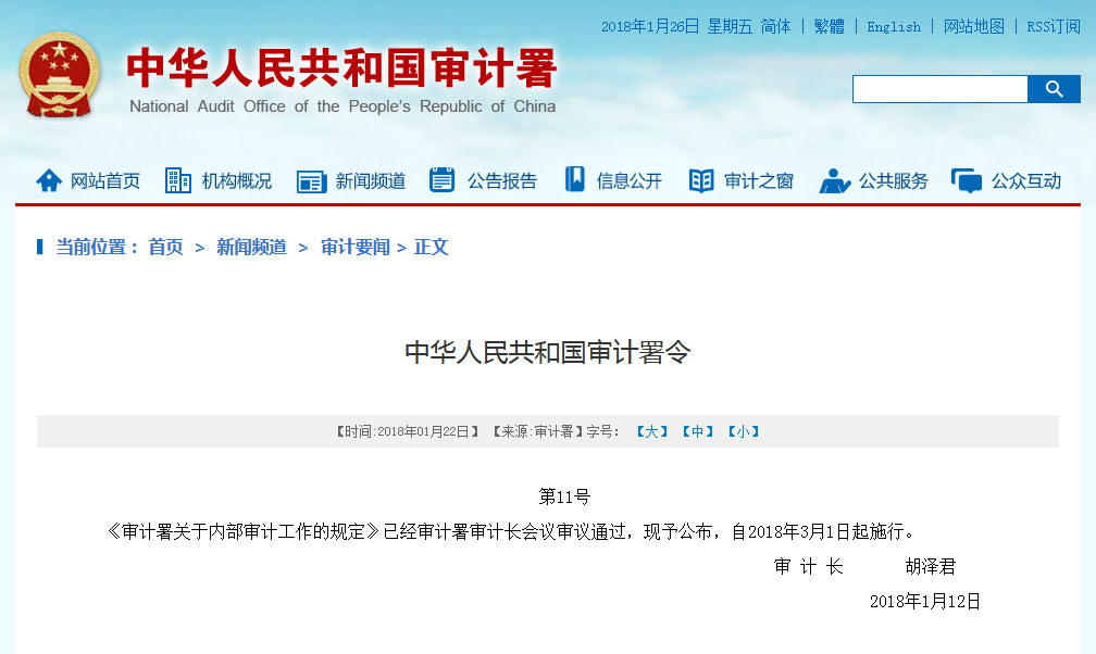 審計署關于內部審計工作的規(guī)定（全文）與內部控制的相關要求